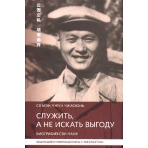 Служить,а не искать выгоду. Биография Сян Наня Служить,а не искать выгоду. Биография Сян Наня