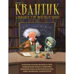 Квантик. Альманах для любознательных. Выпуск 17 Квантик. Альманах для любознательных. Выпуск 17