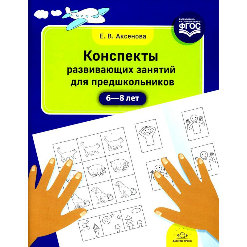 Конспекты развивающих занятий для предшкольников Конспекты развивающих занятий для предшкольников