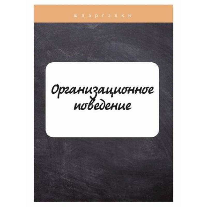 Организационное поведение Организационное поведение