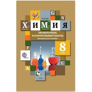 Химия. 8 класс. Проверочные и контрольные работы. Учебно- методическое пособие Химия. 8 класс. Проверочные и контрольные работы. Учебно- методическое пособие