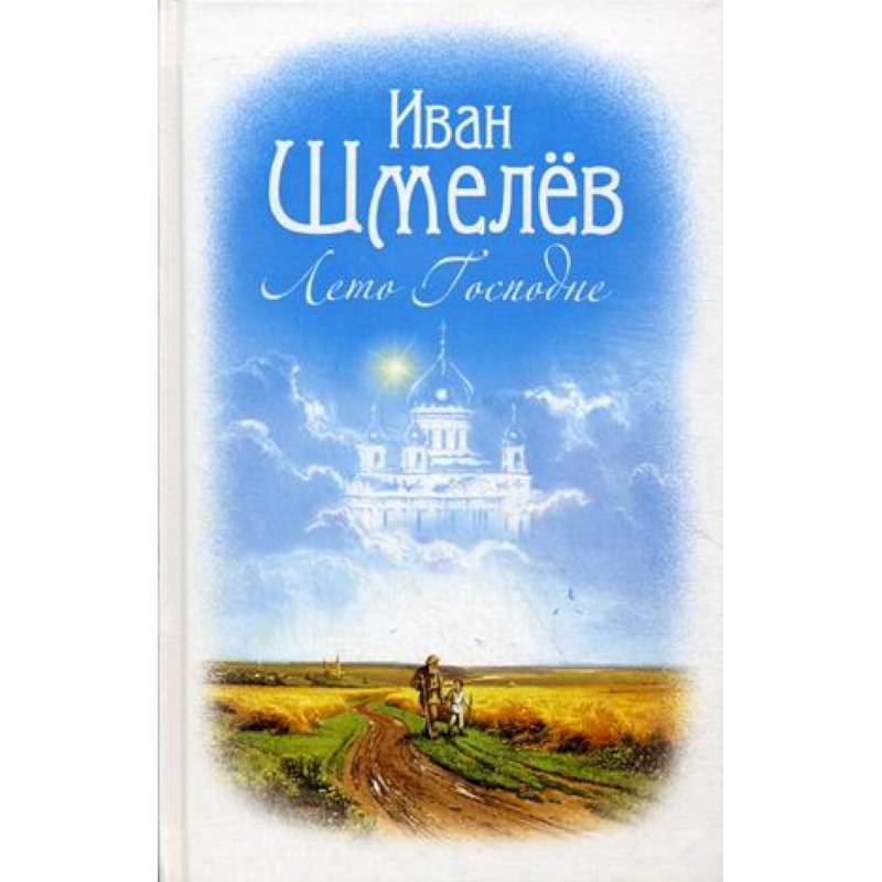 Лето Господне Лето Господне