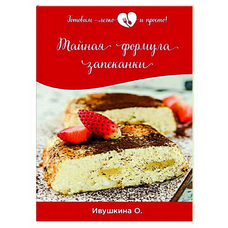 Тайная формула запеканки Тайная формула запеканки