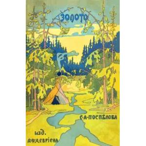 Золото. Повесть в 2-х частях. Из жизни золотоискателей Восточной Сибири Золото. Повесть в 2-х частях. Из жизни золотоискателей Восточной Сибири