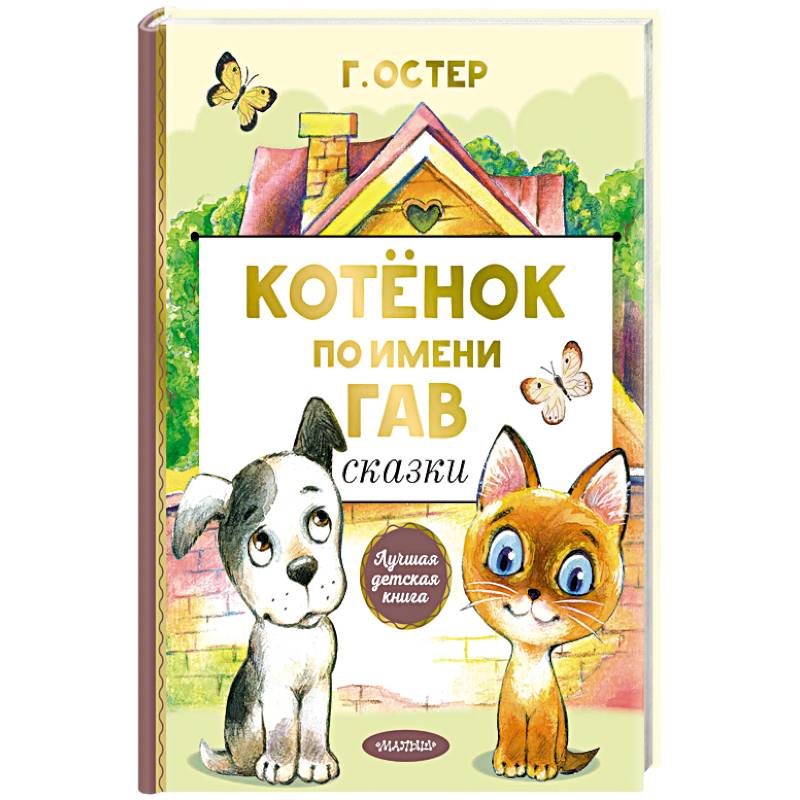 Котенок по имени Гав. Сказки Котенок по имени Гав. Сказки