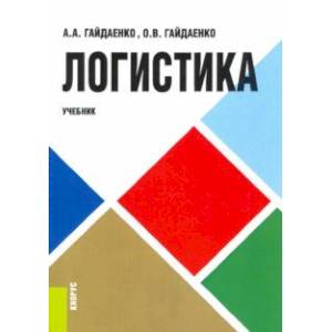 Логистика. Учебник Логистика. Учебник