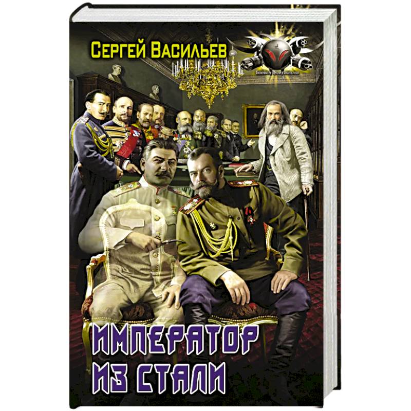 Император из стали Император из стали