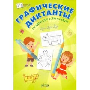 Графические диктанты. Загадки обо всём на свете Графические диктанты. Загадки обо всём на свете
