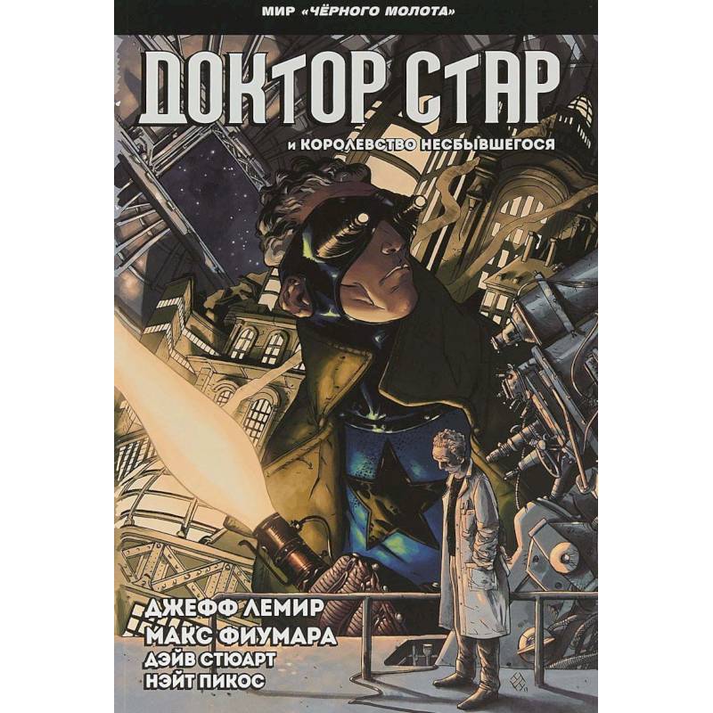 Черный молот. Доктор Стар и королевство Несбывшегося Черный молот. Доктор Стар и королевство Несбывшегося