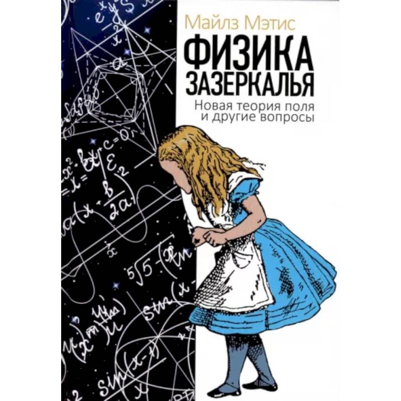 Физика зазеркалья. Новая теория поля и другие вопросы Физика зазеркалья. Новая теория поля и другие вопросы