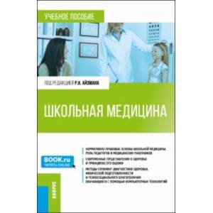 Школьная медицина. Учебное пособие Школьная медицина. Учебное пособие
