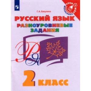 Русский язык. 2 класс. Разноуровневые задания. Учебное пособие Русский язык. 2 класс. Разноуровневые задания. Учебное пособие
