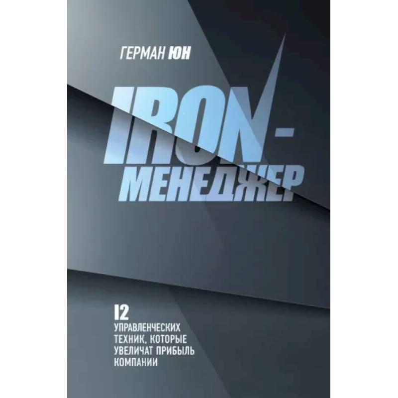 Iron-менеджер Iron-менеджер