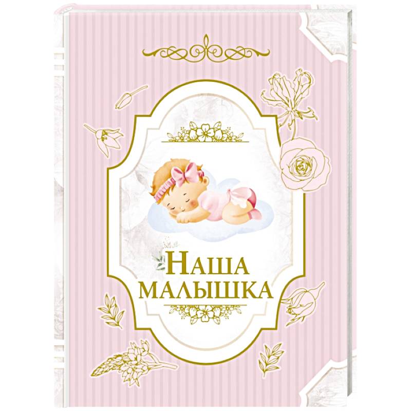 Наша малышка Наша малышка