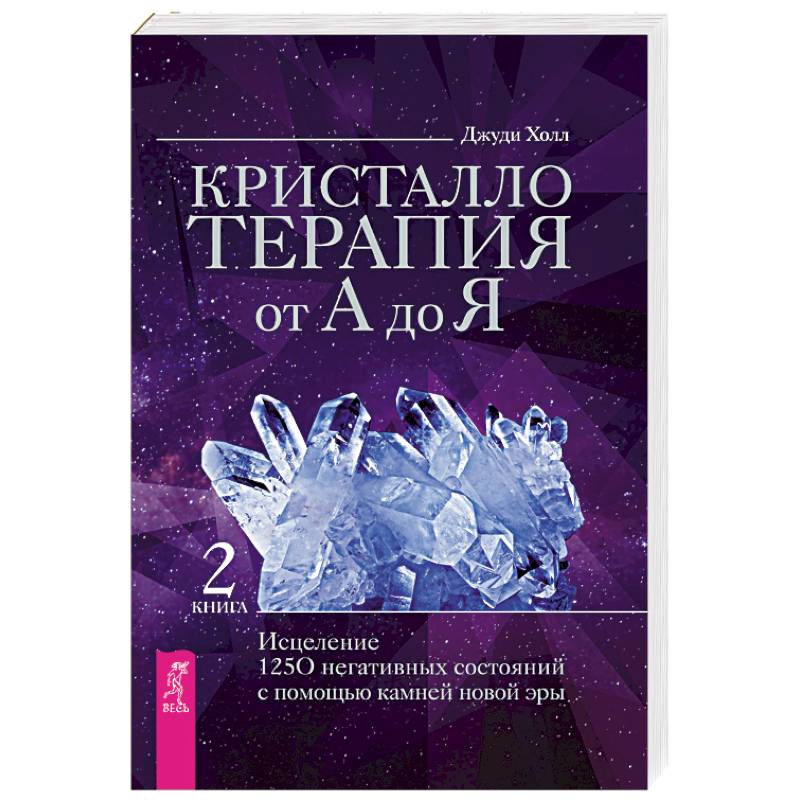 Кристаллотерапия от А до Я. Исцеление 1250 негативных состояний с помощью камней новой эры Кристаллотерапия от А до Я. Исцеление 1250 негативных состояний с помощью камней новой эры