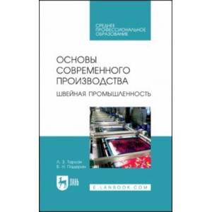 Основы современного производства. Швейная промышленность. Учебное пособие для СПО Основы современного производства. Швейная промышленность. Учебное пособие для СПО
