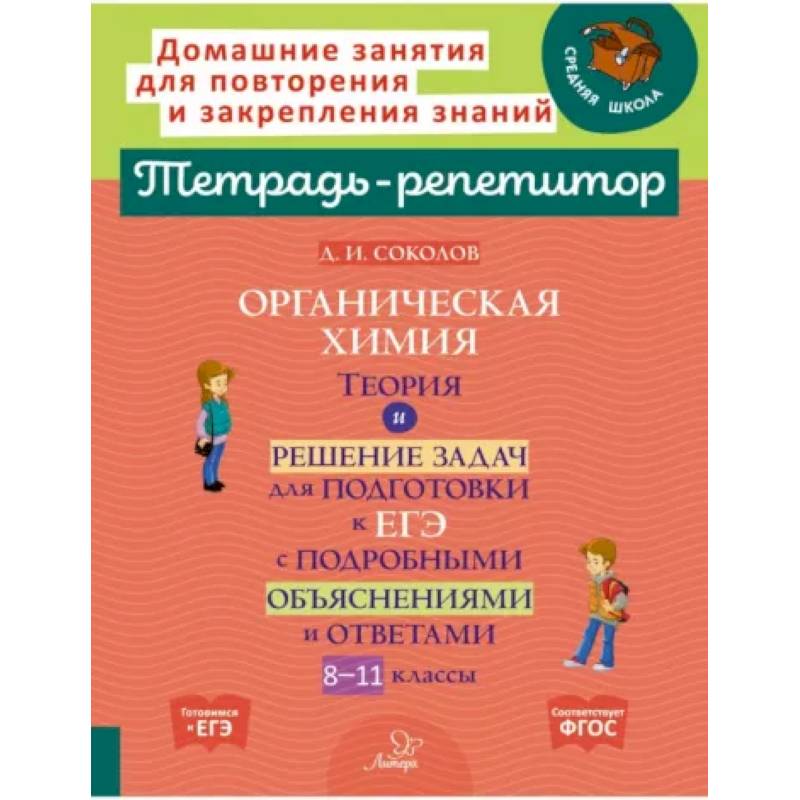 Органическая химия. Теория и решение задач для подготовки к ЕГЭ с подробными объяснениями и ответами. 8-11 классы Органическая химия. Теория и решение задач для подготовки к ЕГЭ с подробными объяснениями и ответами. 8-11 классы