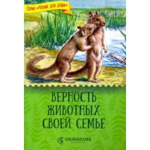 Верность животных своей семье Верность животных своей семье