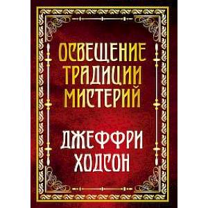 Освещение традиции мистерий Освещение традиции мистерий