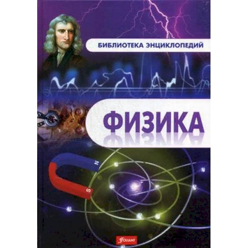Физика. Энциклопедия Физика. Энциклопедия
