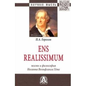Ens realissimum. Жизнь и философия Иоганна Вольфганга Гёте. Монография Ens realissimum. Жизнь и философия Иоганна Вольфганга Гёте. Монография