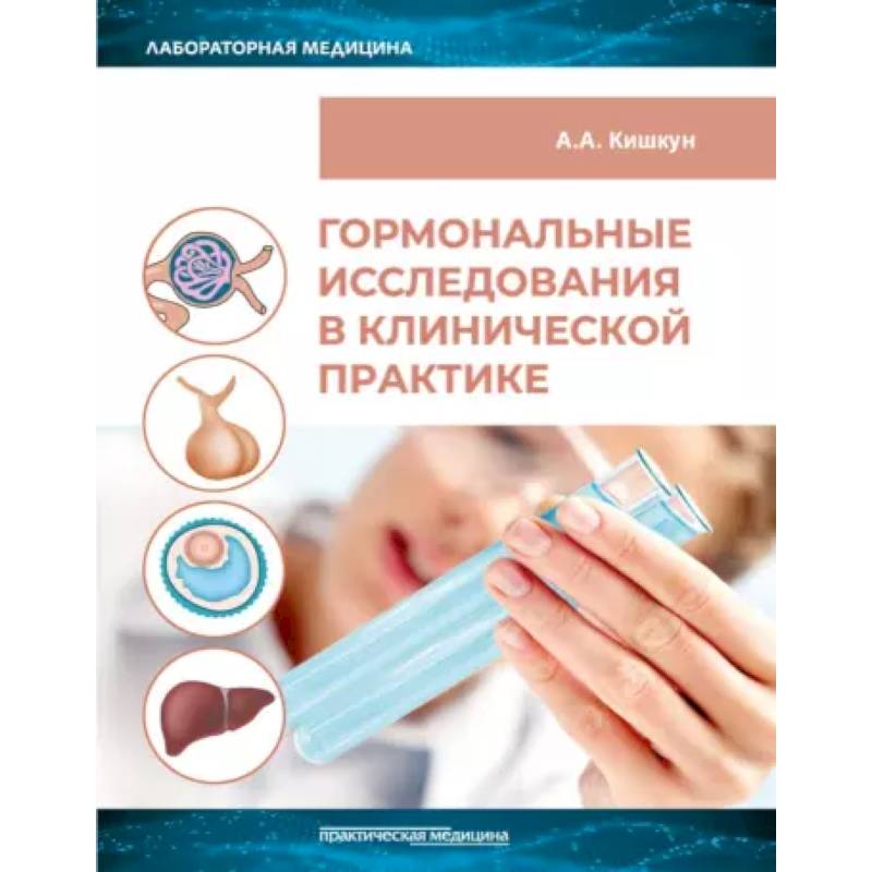 Гормональные исследования в клинической практике. Руководство Гормональные исследования в клинической практике. Руководство