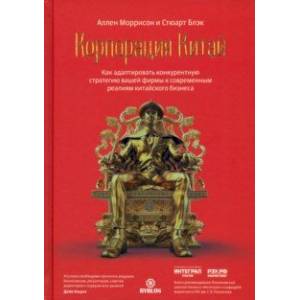Корпорация Китай. Как адаптировать конкурентную стратегию вашей фирмы Корпорация Китай. Как адаптировать конкурентную стратегию вашей фирмы