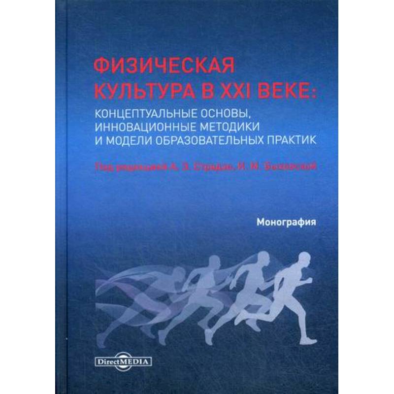 Физическая культура в XXI веке: концептуальные основы, инновационные методики и модели образовательных практик Физическая культура в XXI веке: концептуальные основы, инновационные методики и модели образовательных практик