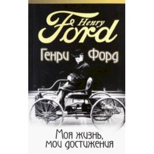 Моя жизнь, мои достижения Моя жизнь, мои достижения