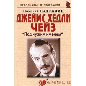 Джеймс Хедли Чейз: «Под чужим именем»
