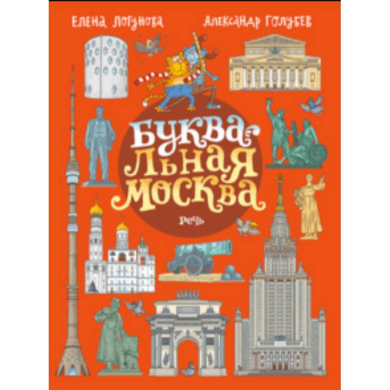 БУКВАльная Москва БУКВАльная Москва