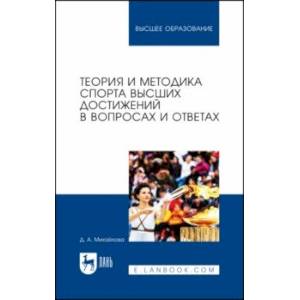Теория и методика спорта высших достижений в вопросах и ответах Теория и методика спорта высших достижений в вопросах и ответах
