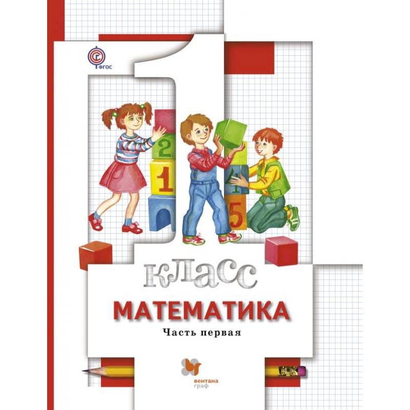 Математика. 1 класс. Учебник. В 2-х частях. Часть 1 Математика. 1 класс. Учебник. В 2-х частях. Часть 1