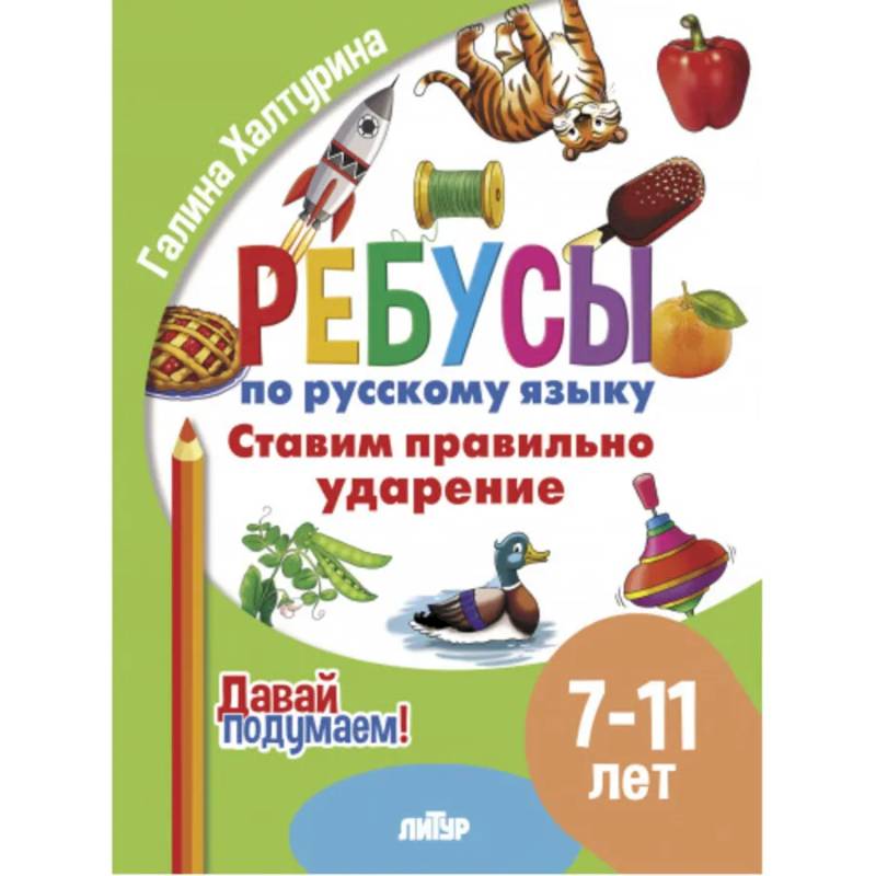 Ставим правильно ударение Ставим правильно ударение