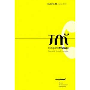 Журнал 'Теория моды' № 52. 2019 Журнал 'Теория моды' № 52. 2019