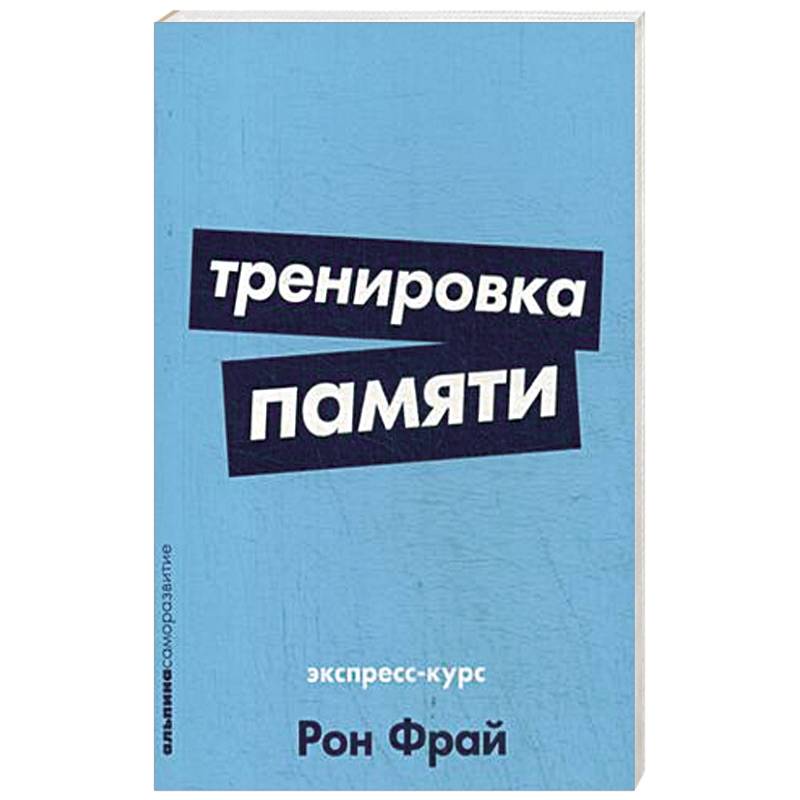 Тренировка памяти. Экспресс-курс Тренировка памяти. Экспресс-курс
