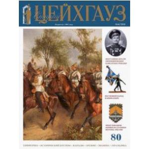Старый Цейхгауз. Российский военно-исторический журнал № 80 (4/2018) Старый Цейхгауз. Российский военно-исторический журнал № 80 (4/2018)