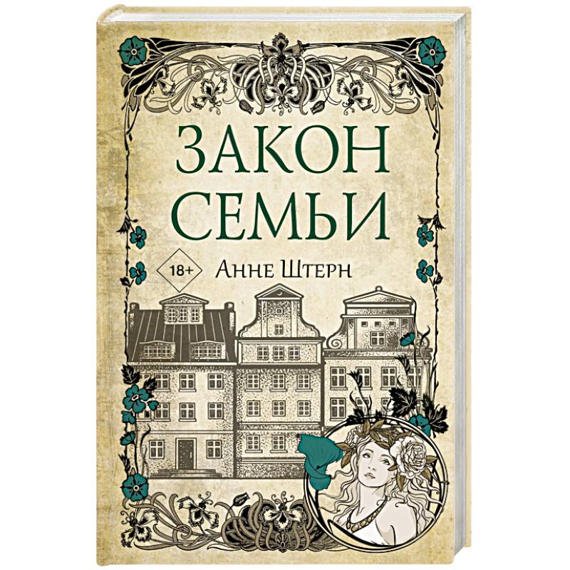 Закон семьи Закон семьи