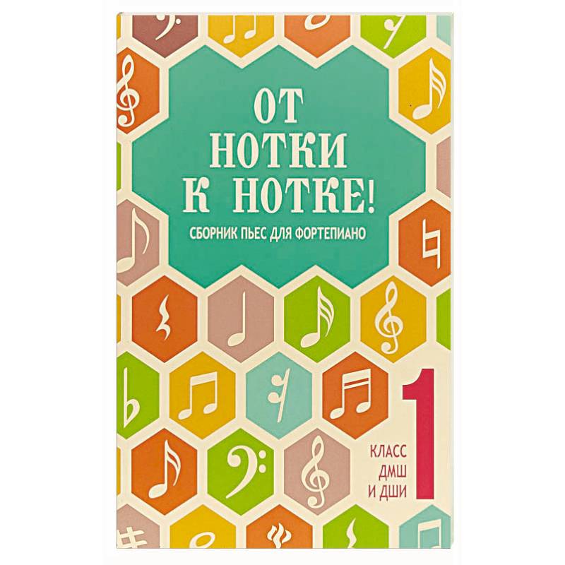 От нотки к нотке! сборник пьес для фортепиано