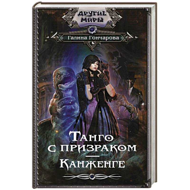 Танго с призраком аудиокнига. Танго с призраком 3. Книги о танго на русском языке.