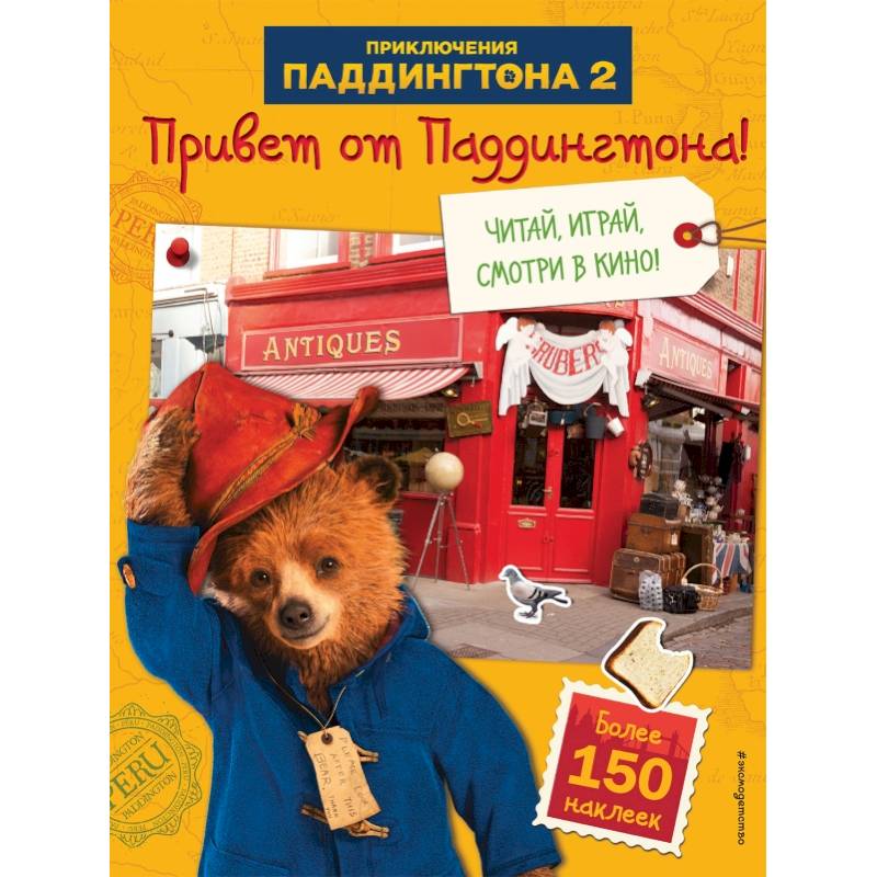 Привет от Паддингтона! Книга по фильму (с наклейками) Привет от Паддингтона! Книга по фильму (с наклейками)