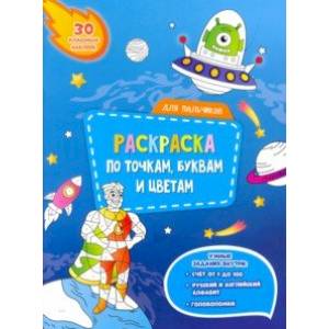Для мальчиков. Раскраска с наклейками по точкам, буквам и цветам Для мальчиков. Раскраска с наклейками по точкам, буквам и цветам