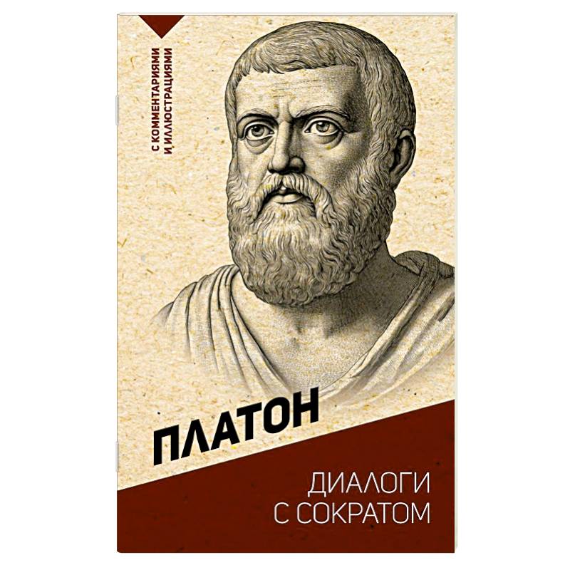 Диалоги с Сократом. С комментариями и иллюстрациями Диалоги с Сократом. С комментариями и иллюстрациями