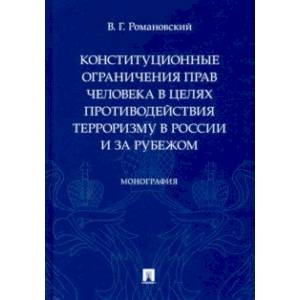 Конституционные ограничения прав человека в целях противодействия терроризму в России и за рубежом