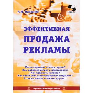Эффективная продажа рекламы в интернете, прессе, на телевидении и радио. Учебно-практическое пособие Эффективная продажа рекламы в интернете, прессе, на телевидении и радио. Учебно-практическое пособие