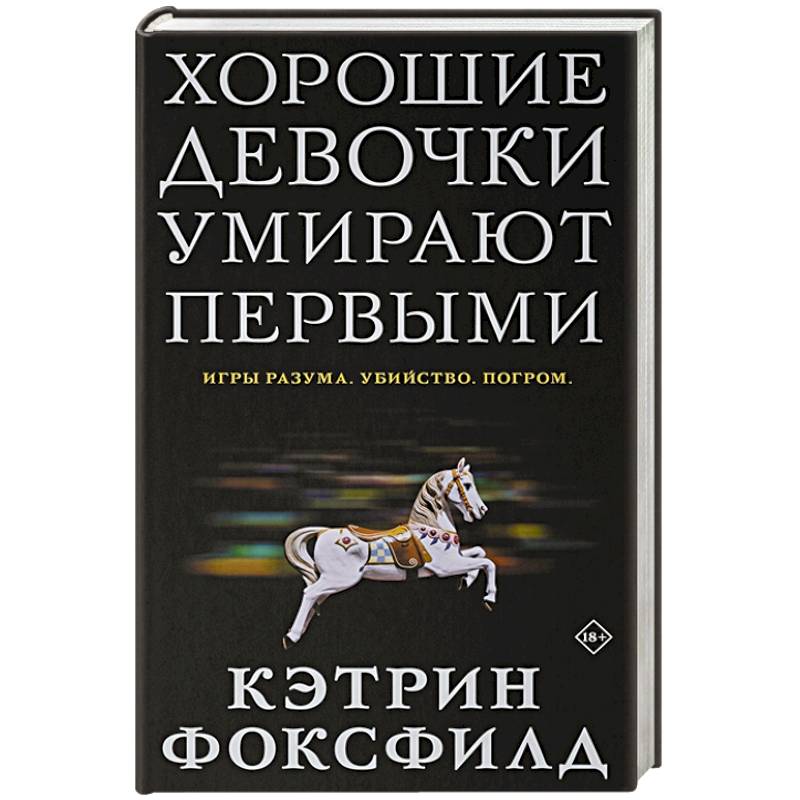 Хорошие девочки умирают первыми Хорошие девочки умирают первыми