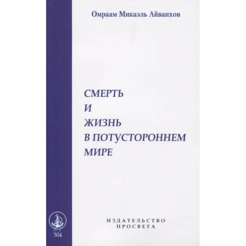 Смерть и жизнь в потустороннем мире Смерть и жизнь в потустороннем мире