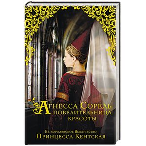 Агнесса Сорель - повелительница красоты Агнесса Сорель - повелительница красоты