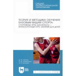 Теория и методика обучения базовым видам спорта. Краткий курс. СПО Теория и методика обучения базовым видам спорта. Краткий курс. СПО