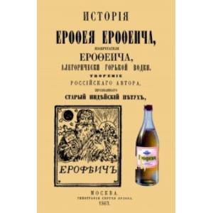 История Ерофея Ерофеича, изобретателя Ерофеича, алегорически горькой водки История Ерофея Ерофеича, изобретателя Ерофеича, алегорически горькой водки